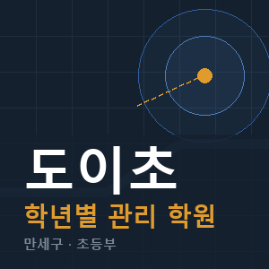 도이초 내신 학원 안내