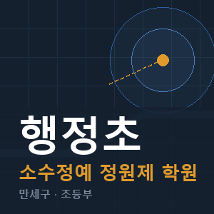 행정초 소수정예 학원 안내