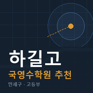 하길고 국영수 학원 안내