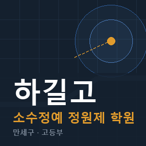하길고 소수정예 학원 안내