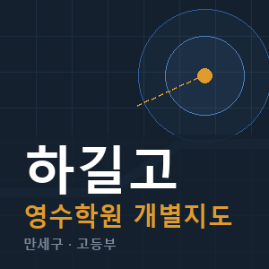 하길고 영수 학원 안내