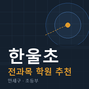 한울초 전과목 학원 안내