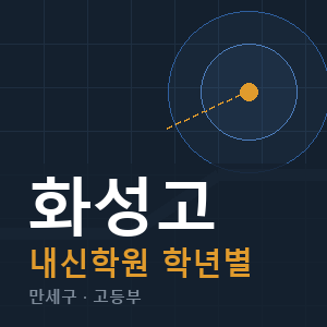화성고 내신 학원 안내