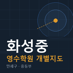 화성중 영수 학원 안내