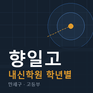 향일고 내신 학원 안내
