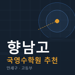 향남고 국영수 학원 안내