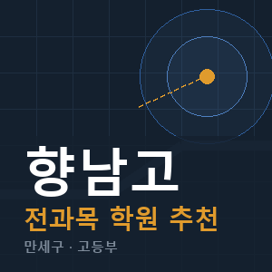 향남고 전과목 학원 안내