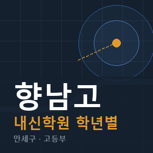 향남고 내신 학원 안내