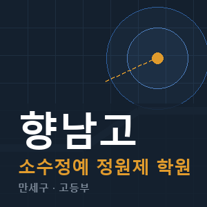 향남고 소수정예 학원 안내