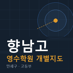 향남고 영수 학원 안내