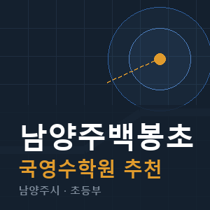 남양주백봉초 국영수 학원 안내