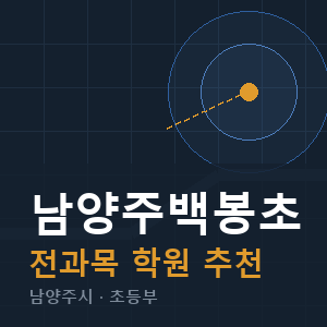 남양주백봉초 전과목 학원 안내