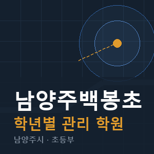 남양주백봉초 내신 학원 안내