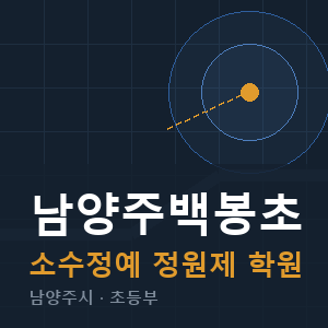 남양주백봉초 소수정예 학원 안내