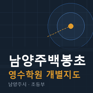 남양주백봉초 영수 학원 안내