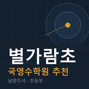 별가람초 국영수 학원 안내