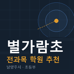 별가람초 전과목 학원 안내