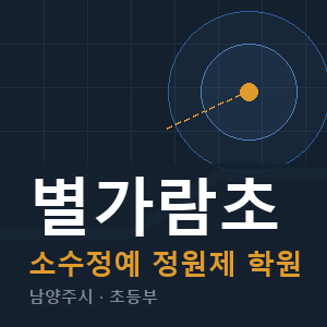 별가람초 소수정예 학원 안내