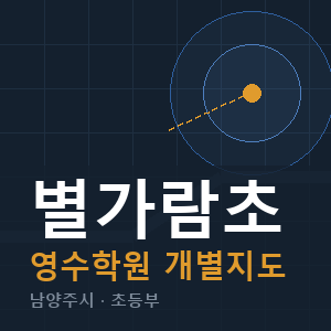 별가람초 영수 학원 안내