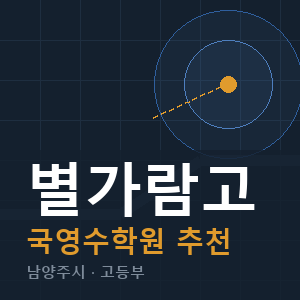 별가람고 국영수 학원 안내