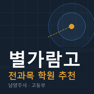 별가람고 전과목 학원 안내