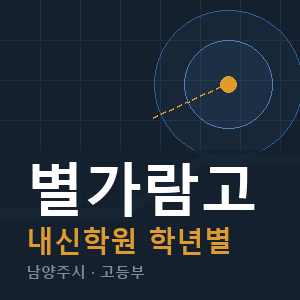 별가람고 내신 학원 안내