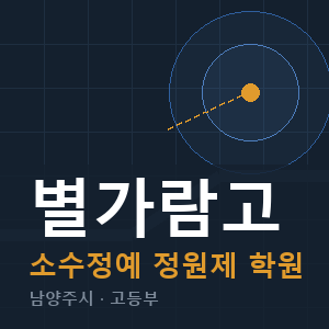 별가람고 소수정예 학원 안내