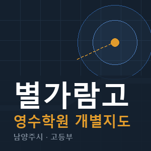 별가람고 영수 학원 안내