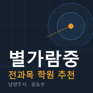 별가람중 전과목 학원 안내