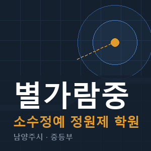 별가람중 소수정예 학원 안내