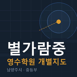 별가람중 영수 학원 안내