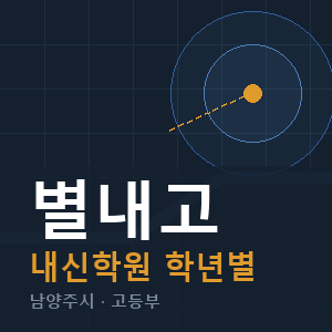 별내고 내신 학원 안내