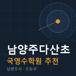 남양주다산초 국영수 학원 안내