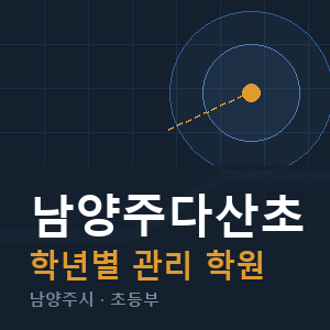 남양주다산초 내신 학원 안내