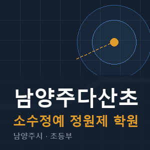 남양주다산초 소수정예 학원 안내