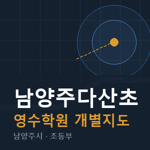남양주다산초 영수 학원 안내