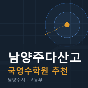 남양주다산고 국영수 학원 안내