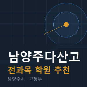 남양주다산고 전과목 학원 안내