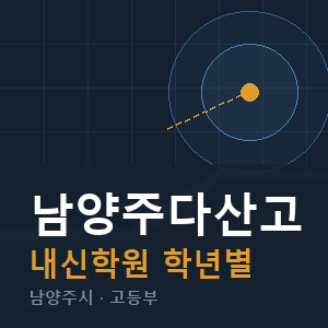 남양주다산고 내신 학원 안내