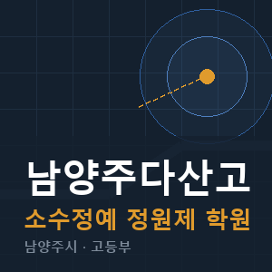 남양주다산고 소수정예 학원 안내