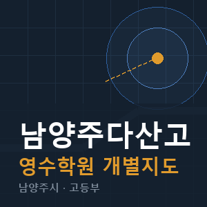 남양주다산고 영수 학원 안내