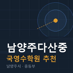 남양주다산중 국영수 학원 안내