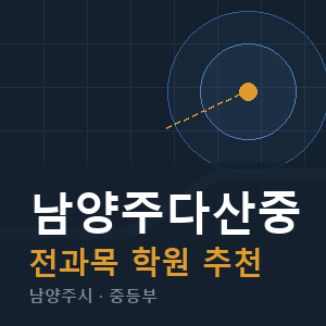 남양주다산중 전과목 학원 안내