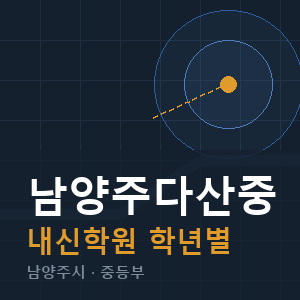 남양주다산중 내신 학원 안내