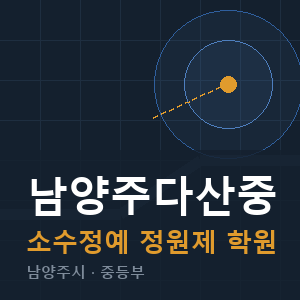 남양주다산중 소수정예 학원 안내