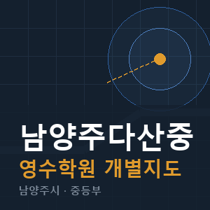 남양주다산중 영수 학원 안내