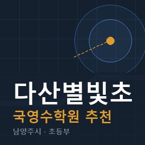다산별빛초 국영수 학원 안내