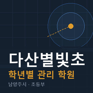 다산별빛초 내신 학원 안내