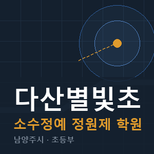 다산별빛초 소수정예 학원 안내