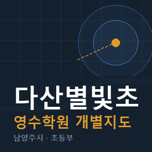 다산별빛초 영수 학원 안내